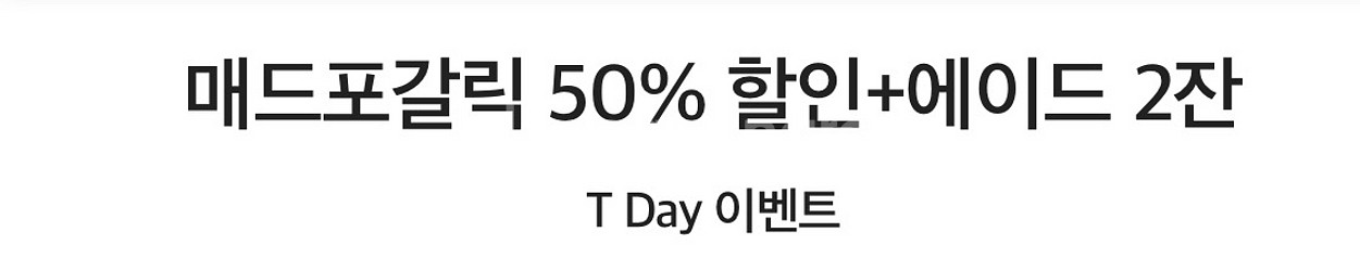 매드포갈릭 50% 할인+에이드 2잔--0