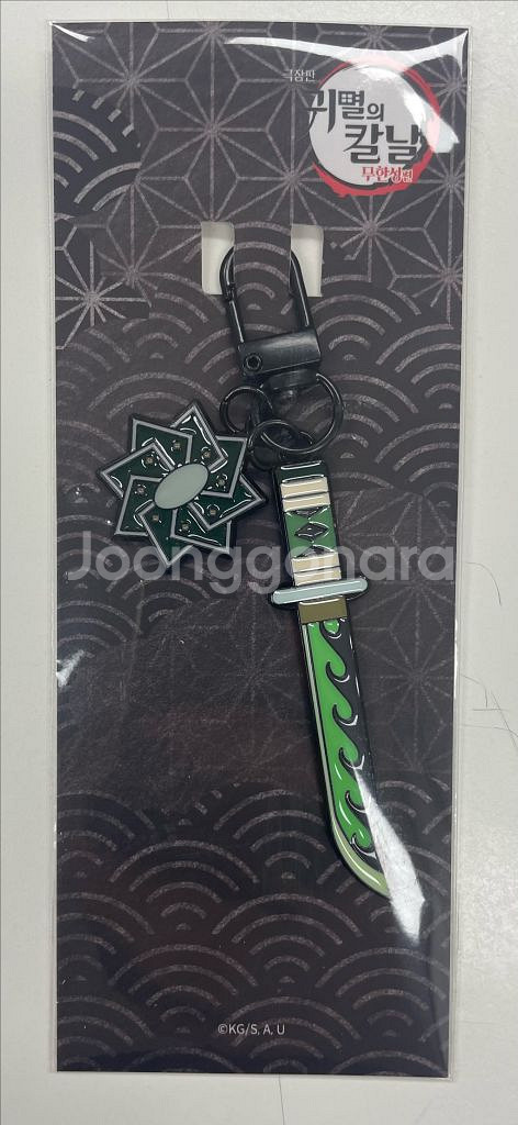 귀멸의칼날 키링 시나즈가와 사네미--0