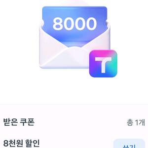 티맵대리 8천 할인쿠폰 700원