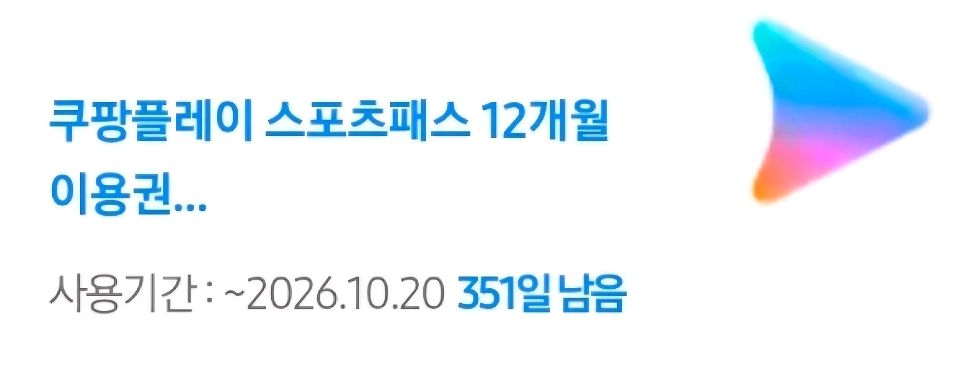 쿠팡플레이 스포츠패스 12개월 이용권--0