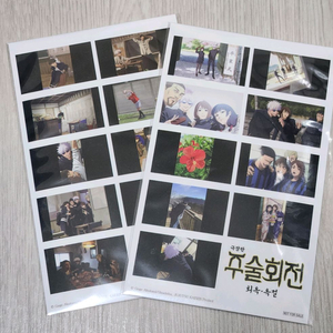 주술회전 회옥·옥절 프린트 씰 스티커 2종 세트 새상품