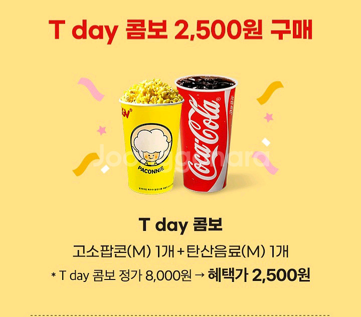CGV T day 콤보 2,500원 쿠폰--0