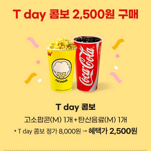 CGV T day 콤보 2,500원 쿠폰