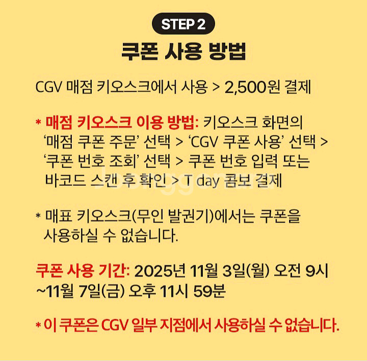 CGV T day 콤보 2,500원 쿠폰--1