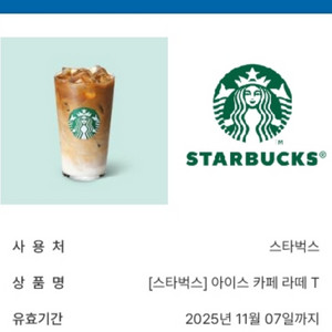 스타벅스 아이스 카페 라떼 T