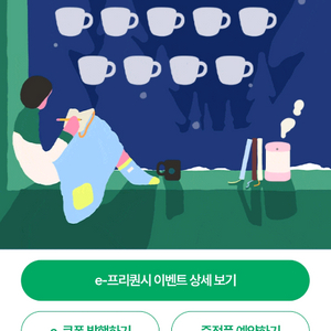 스타벅스 프리퀀시 미션2 일반1 일괄