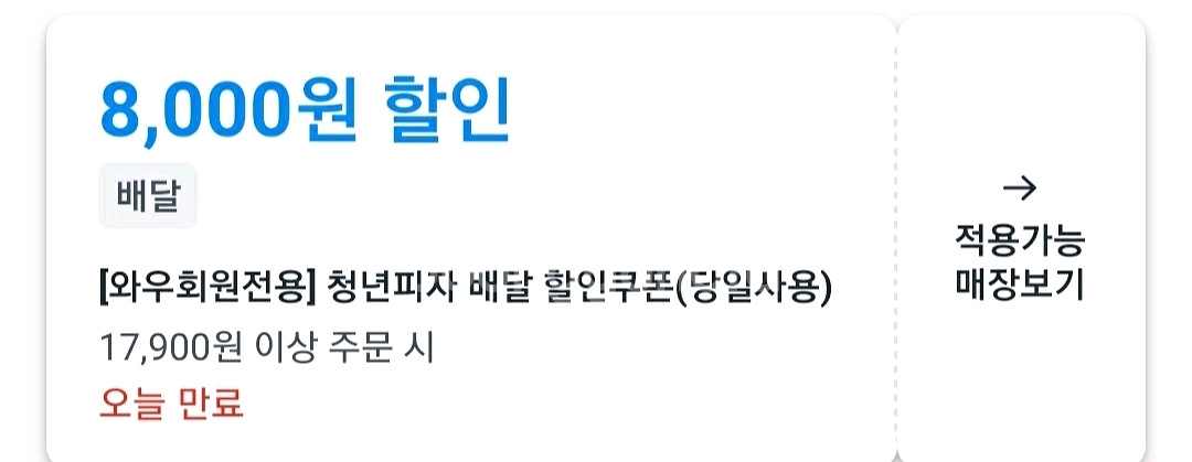 청년피자 쿠팡이츠 8천원 할인 쿠폰 무료주문--0