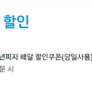 청년피자 쿠팡이츠 8천원 할인 쿠폰 무료주문