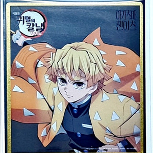 귀멸의 칼날 무한성편 아가츠마 젠이츠 클리어 색지 판매