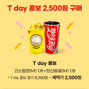 cgv 스몰세트(팝콘+탄산) 56%할인가로 드세요