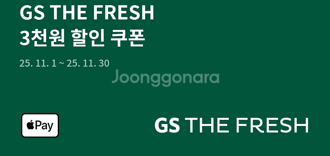 gs the fresh 3천원 할인 쿠폰--0