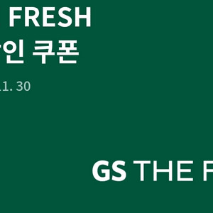 gs the fresh 3천원 할인 쿠폰