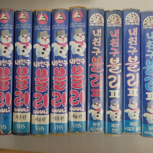 내친구 불리 만화 비디오테이프