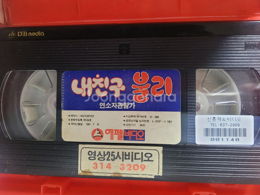 내친구 불리 만화 비디오테이프--6