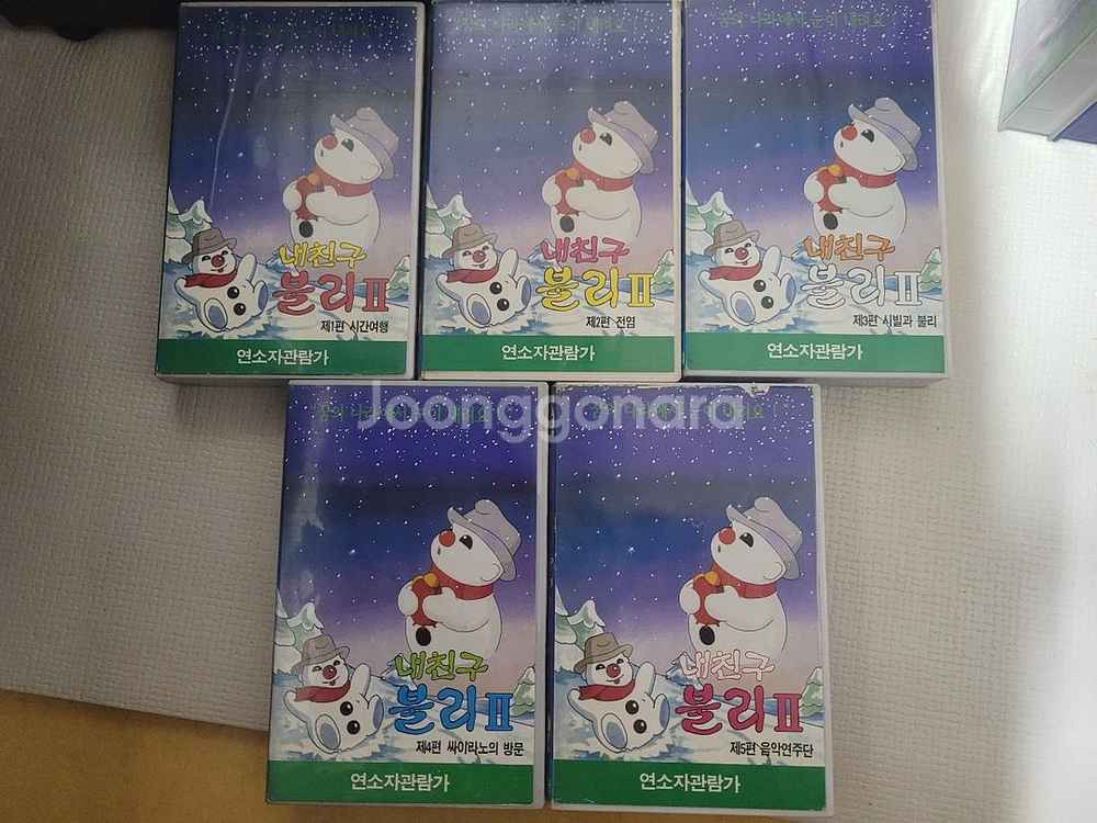 내친구 불리 만화 비디오테이프--3