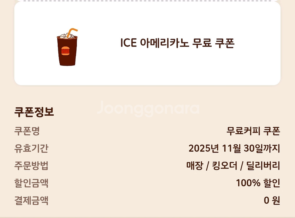 버거킹 아메리카노 무료 쿠폰--0