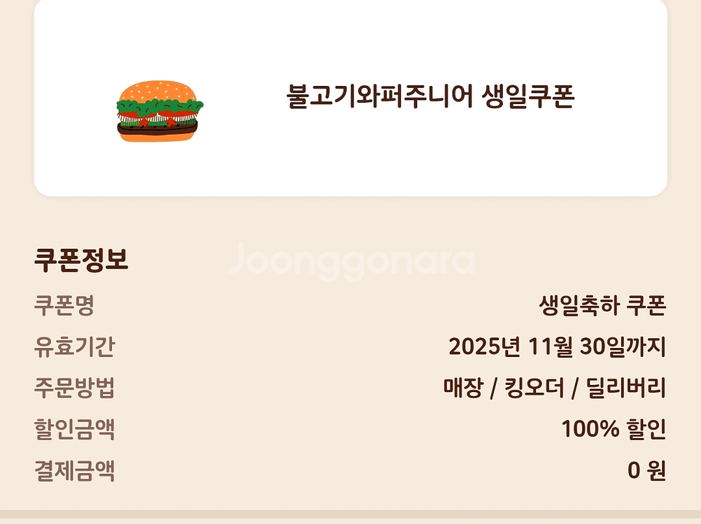 버거킹 불고기와퍼주니어 1개 무료 쿠폰--0