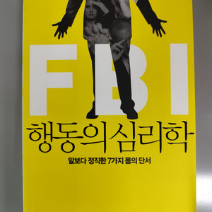 책 도서 FBI 행동의심리학