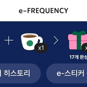 스타벅스 프리퀀시 미션1 일반1 일괄