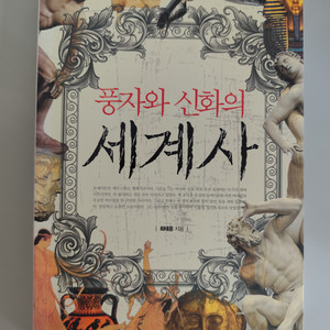 책 도서 풍자와 신화의 세계사
