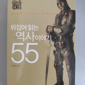 책 도서 뒤집어읽는 역사이야기 55