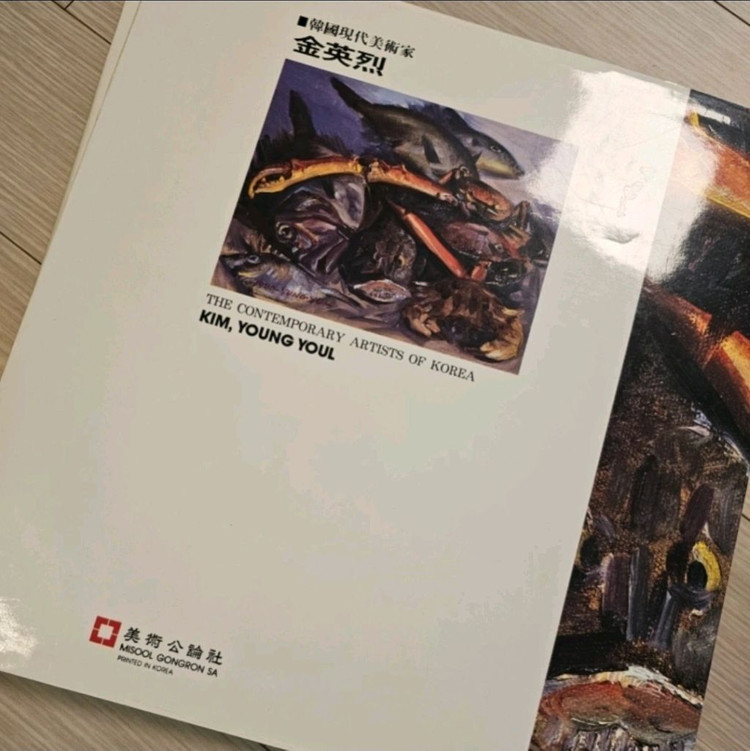 한국현대미술가 김용열 도록 (미술공론사, 현대미술 화집)--9