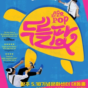 11/8(일) 매직드로잉 가족극 두들팝 팝니다 - 광주