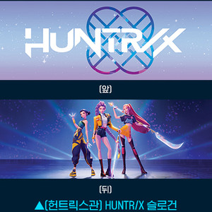 케이팝 데몬 헌터스 헌트릭스 슬로건 케데헌 루미 미라 조이