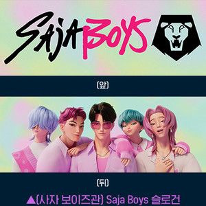 케이팝 데몬 헌터스 사자보이즈 슬로건 케데헌 소다팝 진우