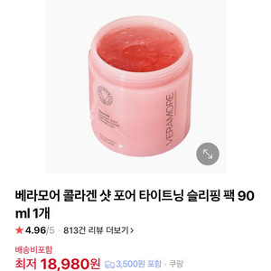 베라모어 콜라겐샷 타이트닝 슬리핑팩