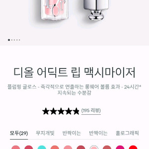 디올 어딕트 립 맥시마이저, 립 글로우