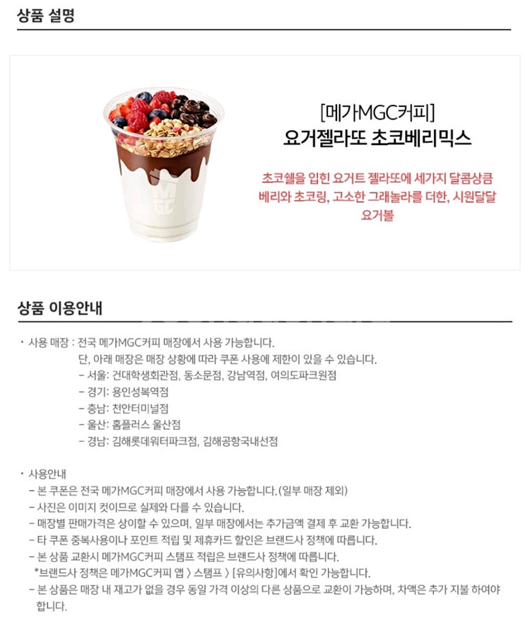 원가3900]메가커피 젤라또 초코베리믹스 기프티콘 1장 팝니다(다른음료교환가능)--1