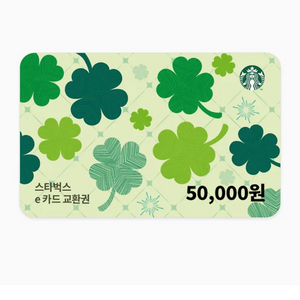 스타벅스 e카드 교환권 5만원권