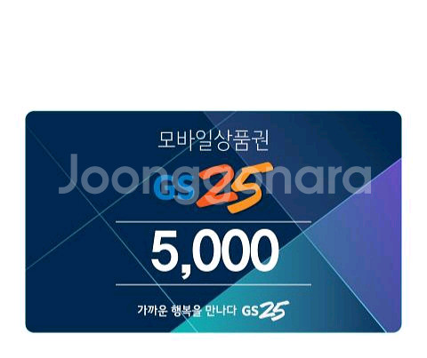 GS25 모바일 상품권 5천원권 1개--0