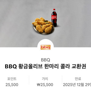 BBQ 황금올리브 한마리 콜라 교환권