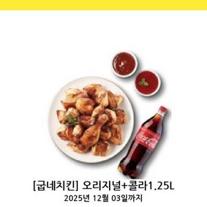 굽네치킨 오리지널+콜라