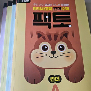 [새상품] 창의사고력 킨더수학 팩토 팝니다