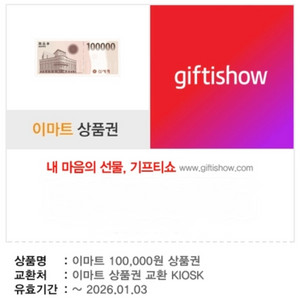 이마트 10만원 상품권