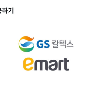 gs칼텍스 이마트 모바일 주유 마트 쿠폰 합6000원