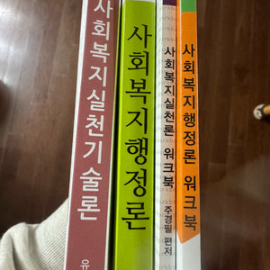 사회복지실천기술편/행정론 워크북 세트