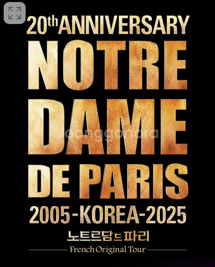 @할인양도/최고자리@노트르담드파리 대구 11/22(토) 1열 2연석--0