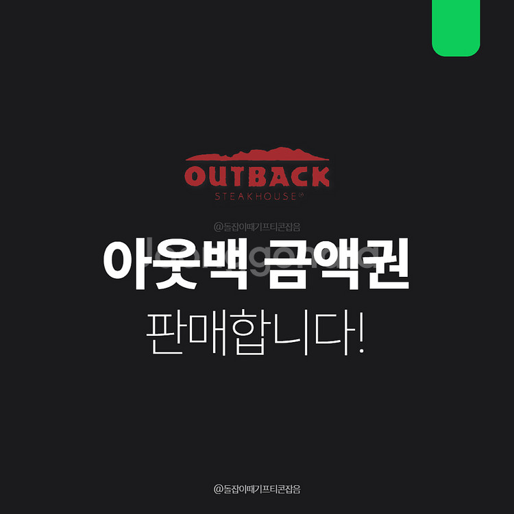 후기1300건) 아웃백 상품권 10만원 5만원 할인판매--0