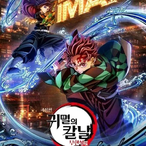 구매) 귀멸의 칼날 IMAX 포스터