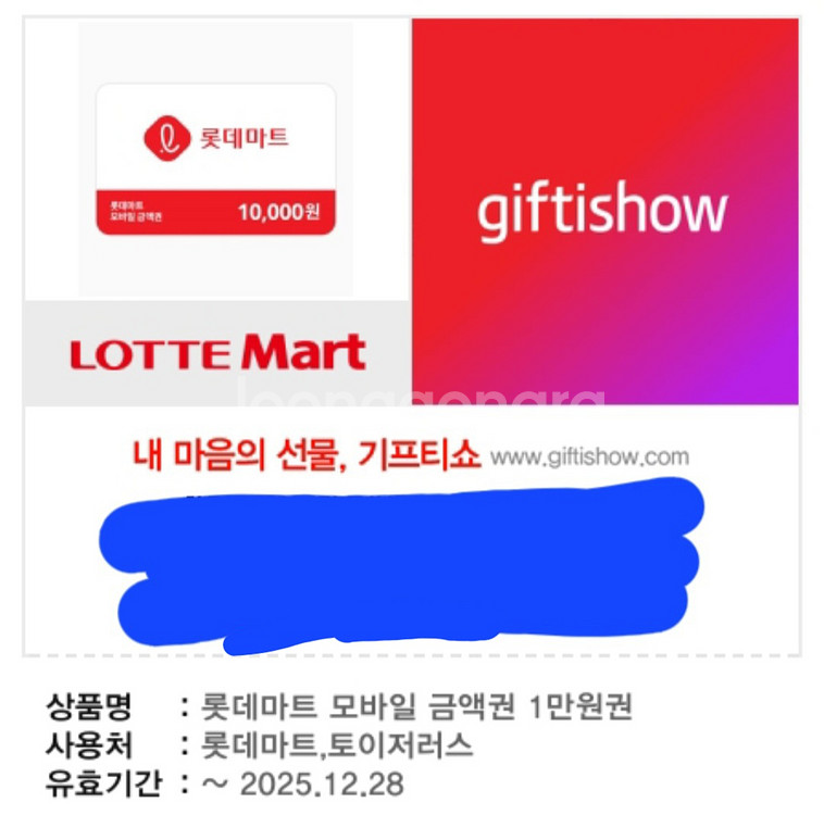 롯데마트 모바일 금액권 1만원권--0