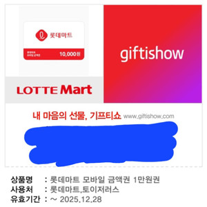 롯데마트 모바일 금액권 1만원권