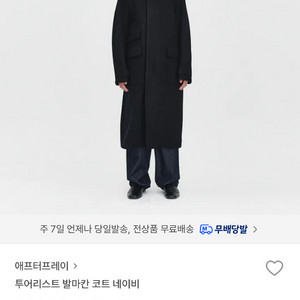 애프터프레이 투어리스트 발마칸 코트 (네이비) s