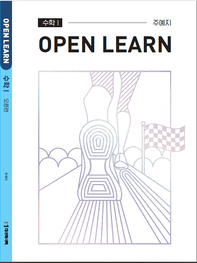 대성마이맥 주예지 수학 open learn 오픈런 수1--0