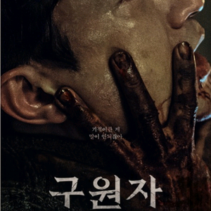 롯데시네마 구원자 예매가능