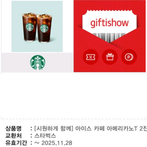 메뉴변경가능! 프리퀀시적립가능! 스타벅스 아메리카노 / 스벅 아메리카노 2잔세트