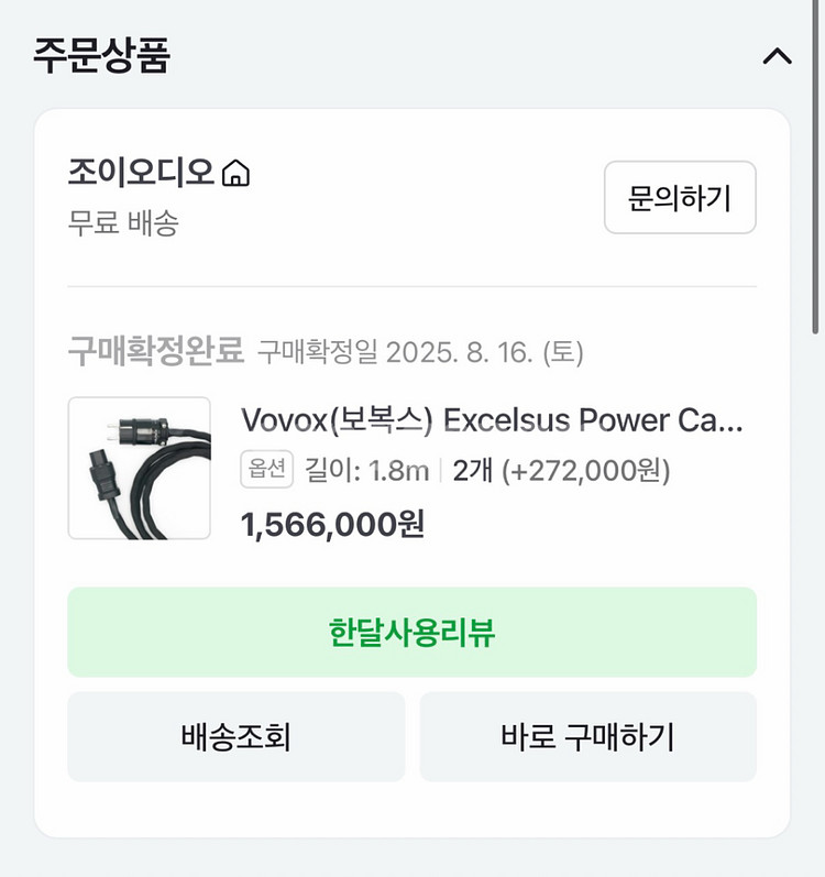 Vovox Excelsus power cable 보복스 엑셀수스 파워 케이블--8
